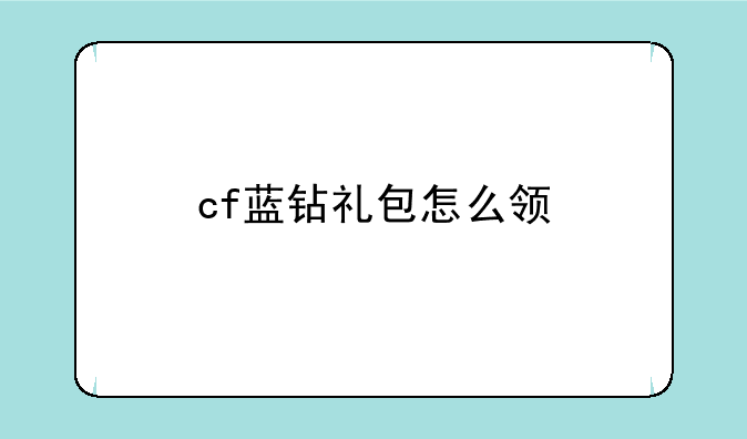 cf蓝钻礼包怎么领