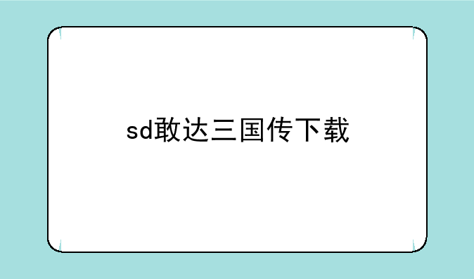 sd敢达三国传下载