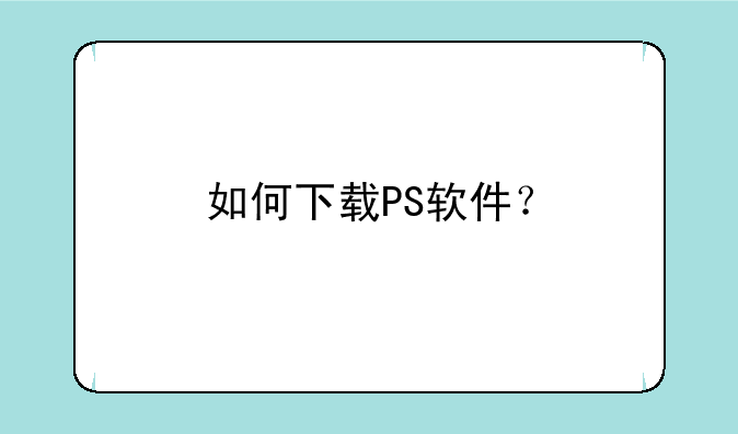 如何下载PS软件？