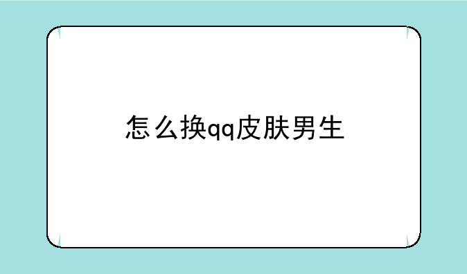 怎么换qq皮肤男生