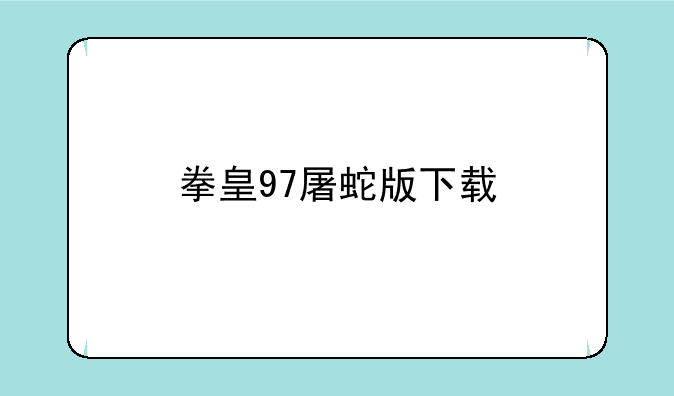 拳皇97屠蛇版下载