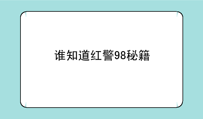 谁知道红警98秘籍