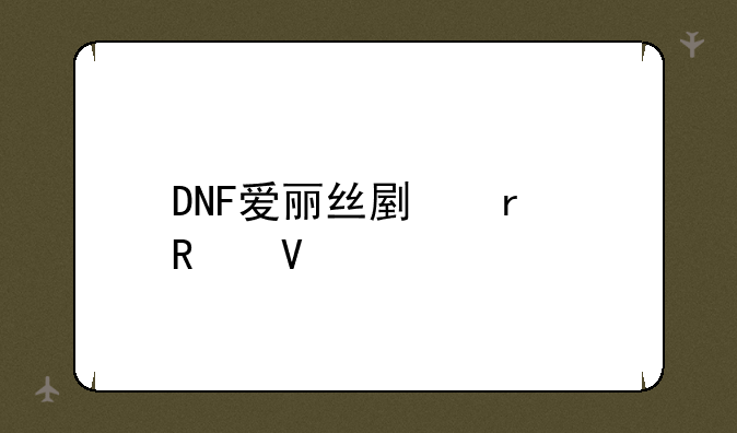 DNF爱丽丝副本攻略