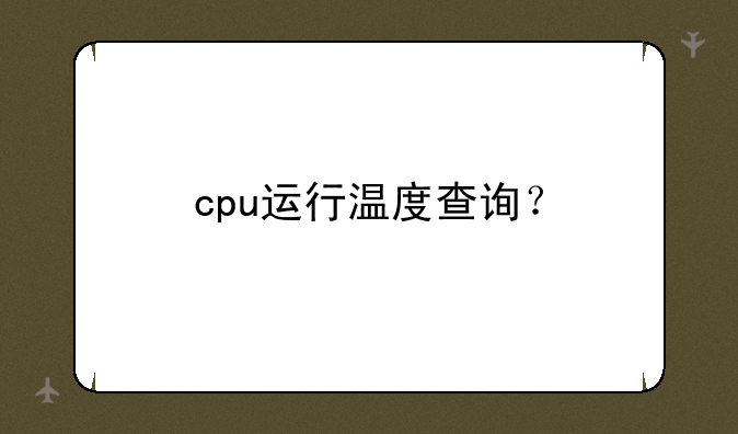 cpu运行温度查询？