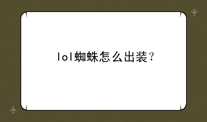 lol蜘蛛怎么出装？