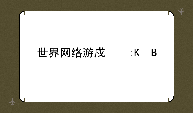 世界网络游戏排名