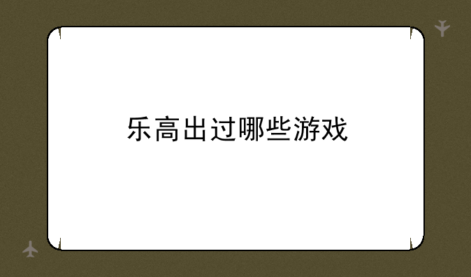 乐高出过哪些游戏