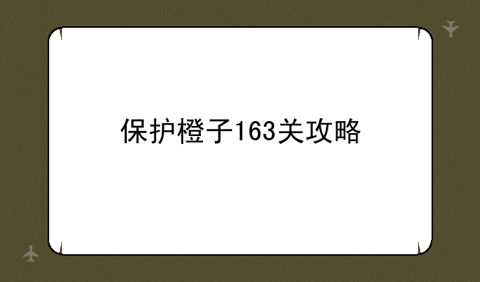 保护橙子163关攻略