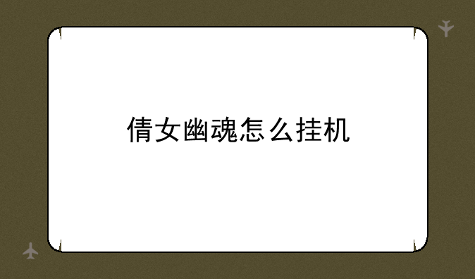 倩女幽魂怎么挂机