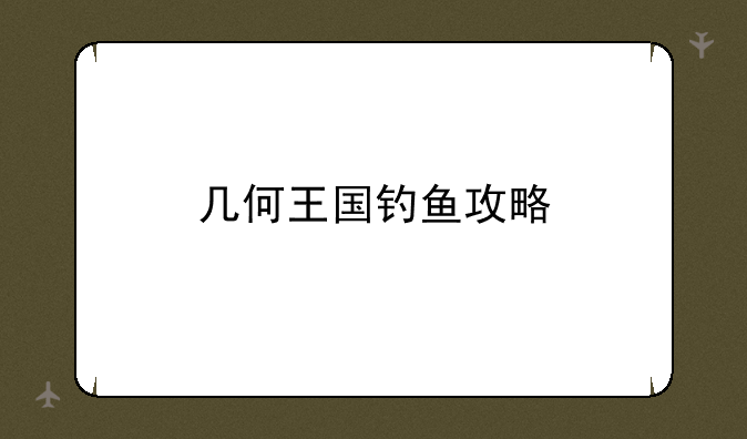 几何王国钓鱼攻略