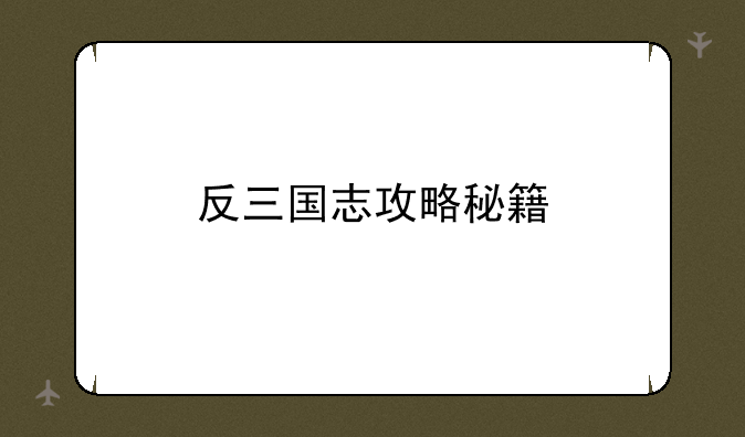 反三国志攻略秘籍