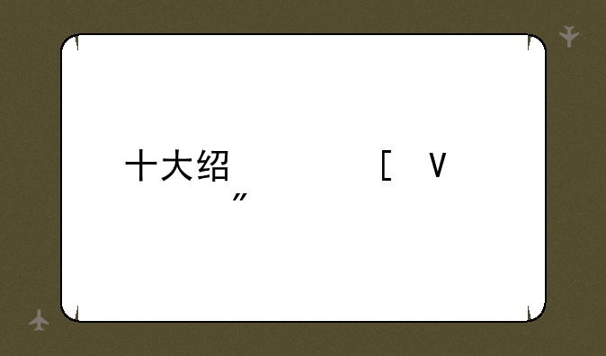 十大经典策略游戏