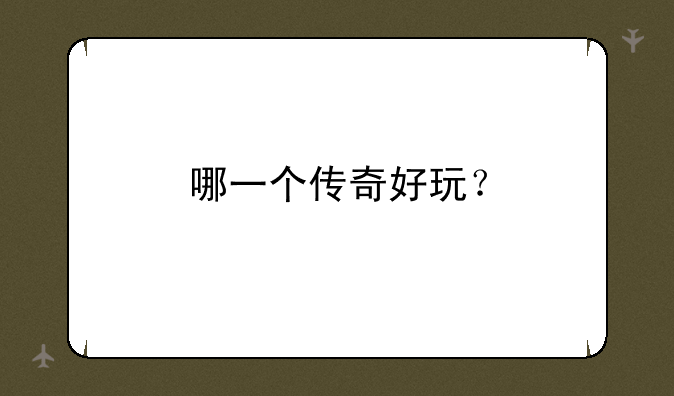 哪一个传奇好玩？