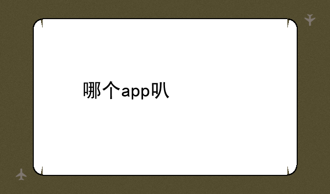 哪个app可以买股票