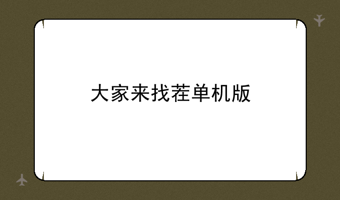 大家来找茬单机版