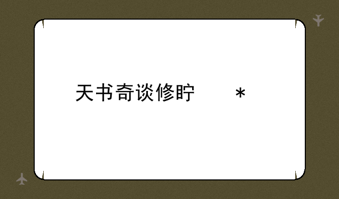 天书奇谈修真加点