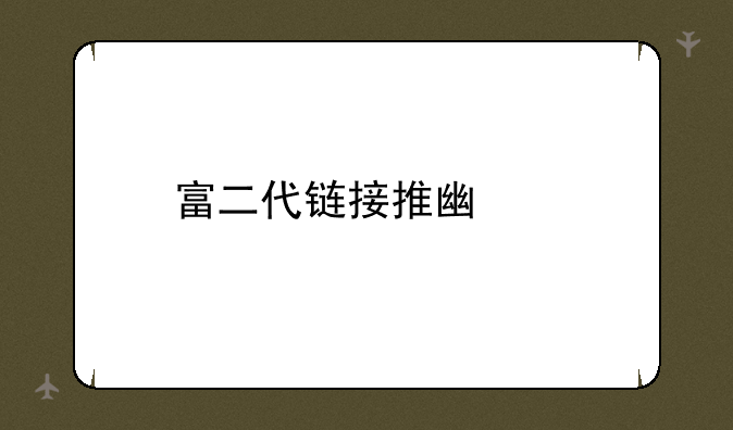 富二代链接推广码