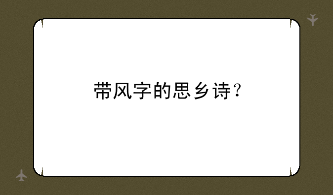 带风字的思乡诗？