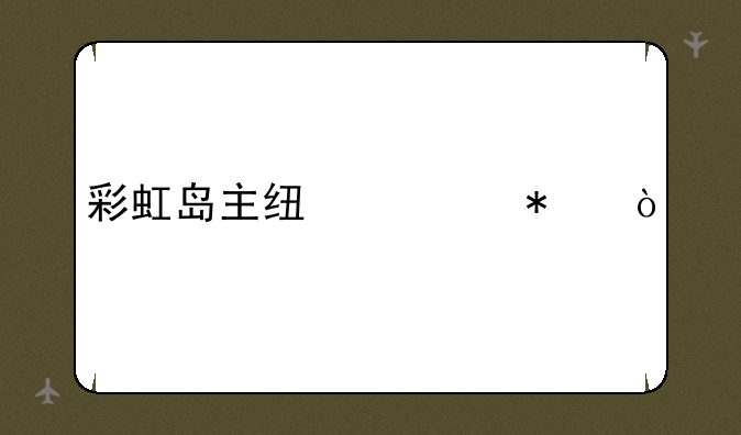 彩虹岛主线任务？