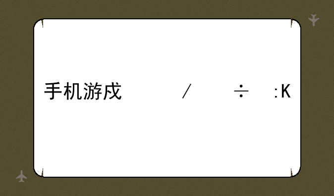 手机游戏下载排行