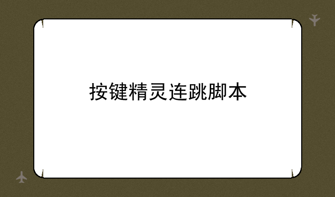 按键精灵连跳脚本