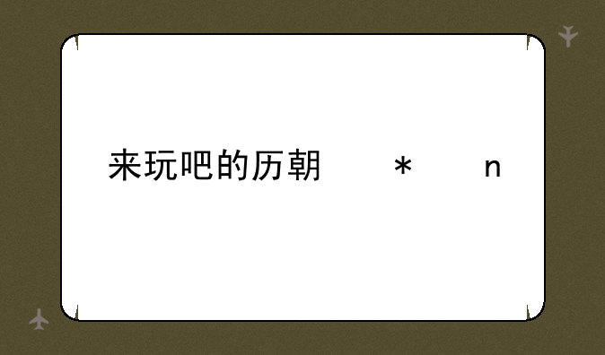 来玩吧的历期节目
