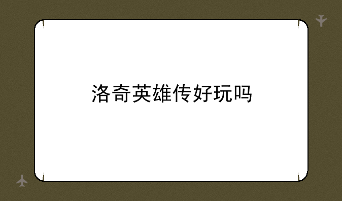 洛奇英雄传好玩吗