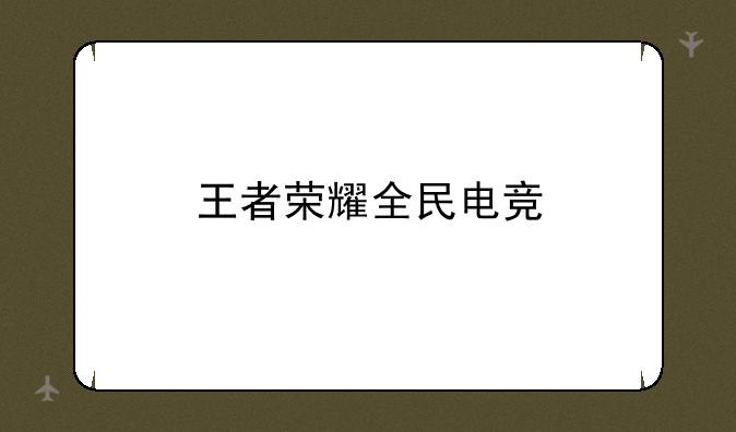 王者荣耀全民电竞