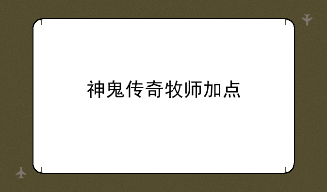 神鬼传奇牧师加点