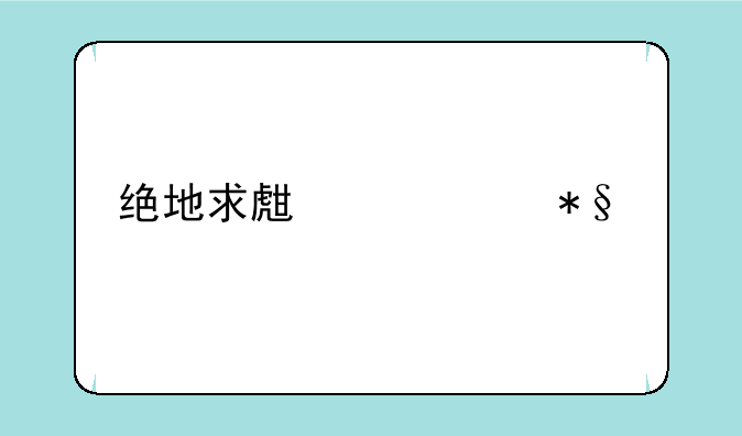 绝地求生超级助手