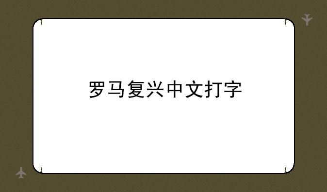 罗马复兴中文打字