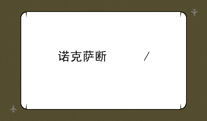诺克萨斯之手加点