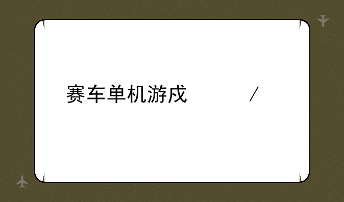 赛车单机游戏下载