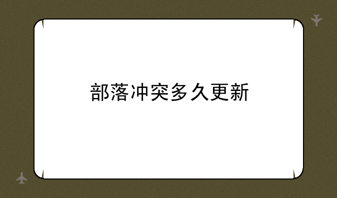 部落冲突多久更新