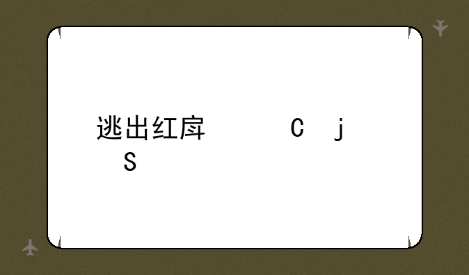 逃出红房子的答案