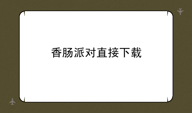 香肠派对直接下载