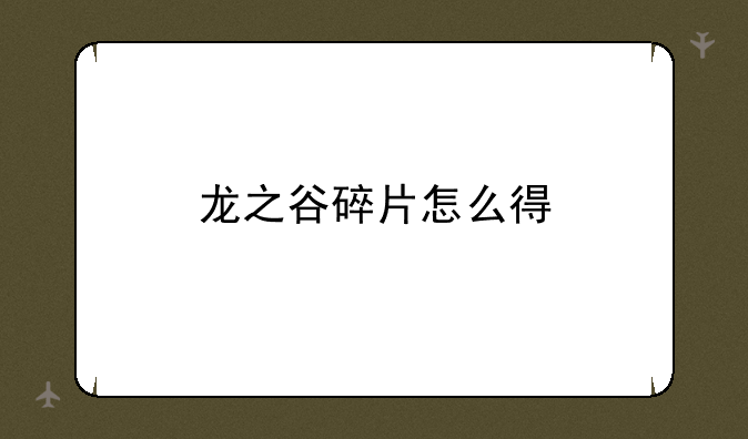 龙之谷碎片怎么得