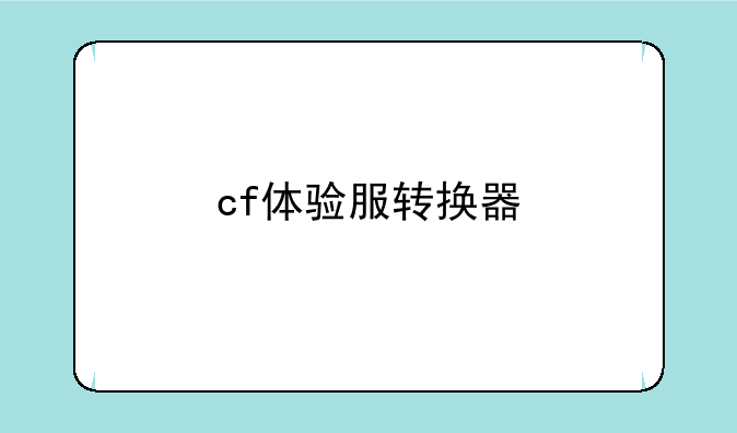 cf体验服转换器