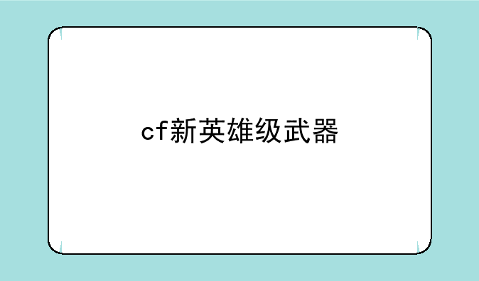 cf新英雄级武器