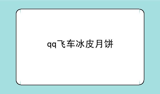 qq飞车冰皮月饼