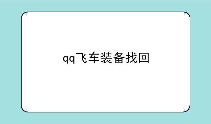 qq飞车装备找回