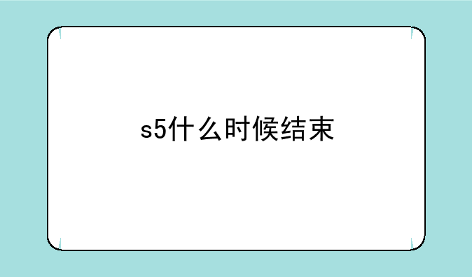 s5什么时候结束