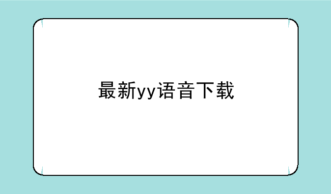 最新yy语音下载