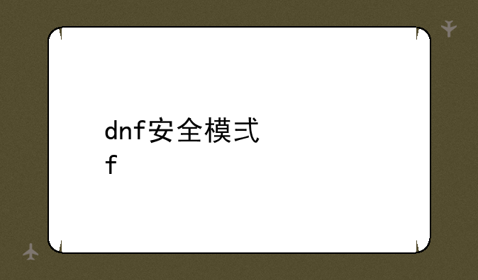 dnf安全模式解除
