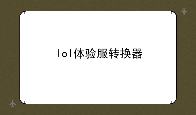 lol体验服转换器