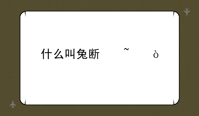什么叫兔斯基？