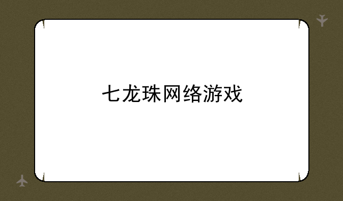 七龙珠网络游戏