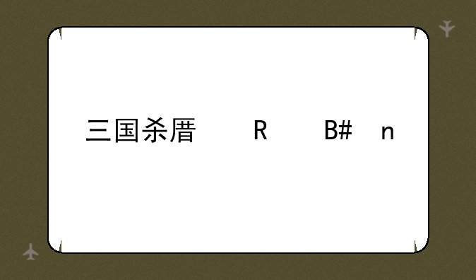 三国杀原画合集