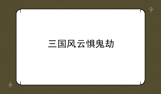 三国风云惧鬼劫