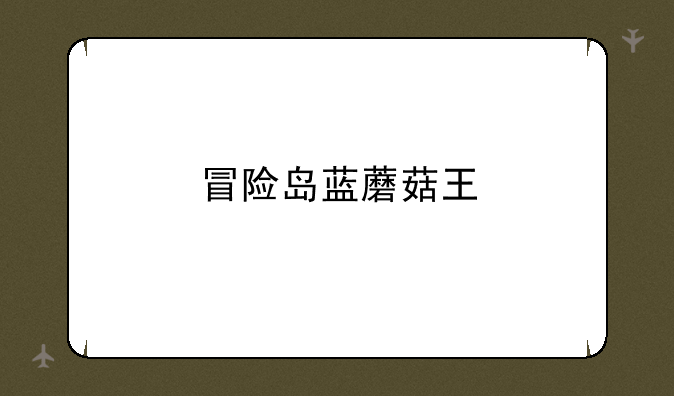 冒险岛蓝蘑菇王